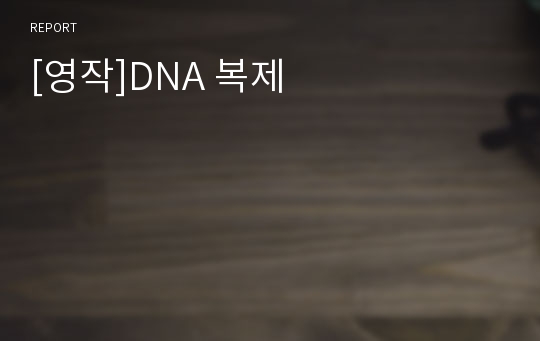 [영작]DNA 복제