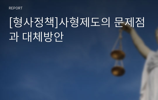 [형사정책]사형제도의 문제점과 대체방안