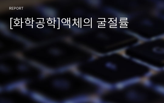 [화학공학]액체의 굴절률