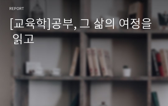 [교육학]공부, 그 삶의 여정을 읽고