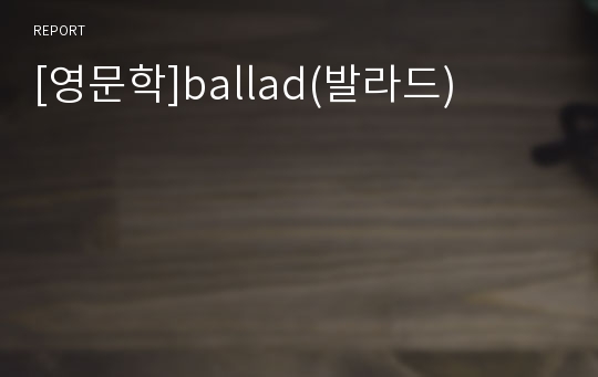 [영문학]ballad(발라드)