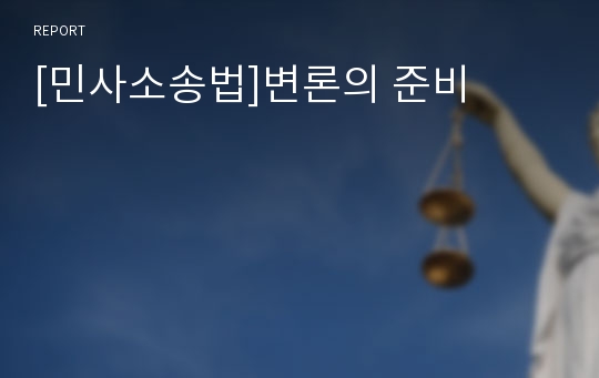 [민사소송법]변론의 준비