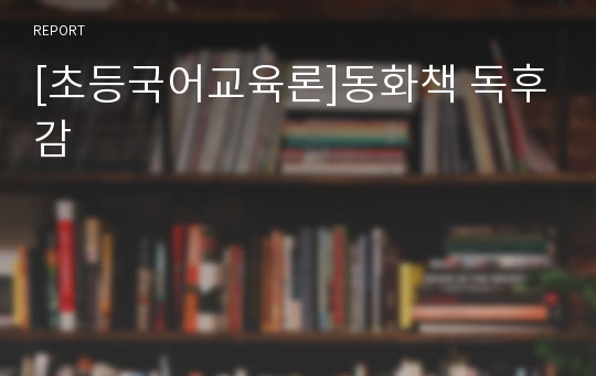 [초등국어교육론]동화책 독후감