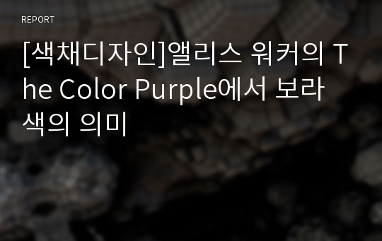 [색채디자인]앨리스 워커의 The Color Purple에서 보라색의 의미