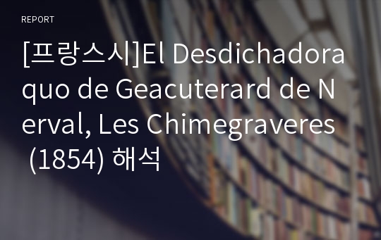 [프랑스시]El Desdichadoraquo de Geacuterard de Nerval, Les Chimegraveres (1854) 해석