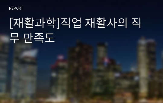 [재활과학]직업 재활사의 직무 만족도