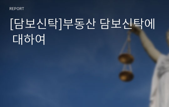 [담보신탁]부동산 담보신탁에 대하여