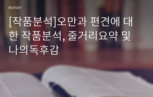 [작품분석]오만과 편견에 대한 작품분석, 줄거리요약 및 나의독후감