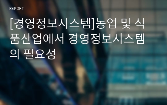 [경영정보시스템]농업 및 식품산업에서 경영정보시스템의 필요성