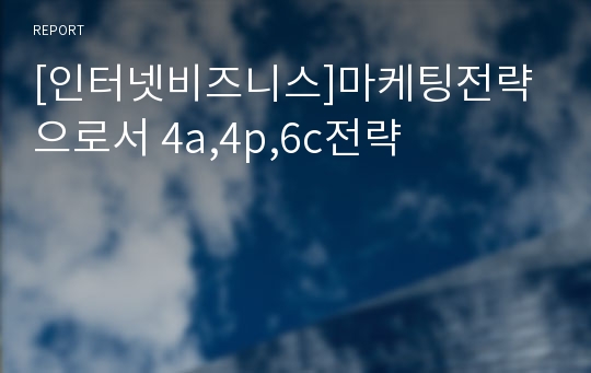 [인터넷비즈니스]마케팅전략으로서 4a,4p,6c전략