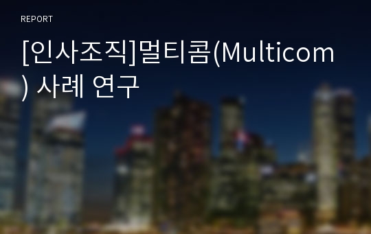 [인사조직]멀티콤(Multicom) 사례 연구