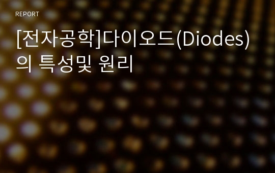 [전자공학]다이오드(Diodes)의 특성및 원리