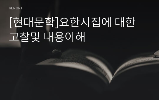 [현대문학]요한시집에 대한 고찰및 내용이해