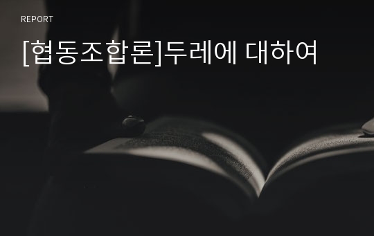 [협동조합론]두레에 대하여