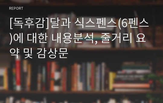 [독후감]달과 식스펜스(6펜스)에 대한 내용분석, 줄거리 요약 및 감상문