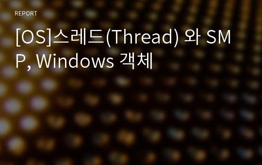 [OS]스레드(Thread) 와 SMP, Windows 객체