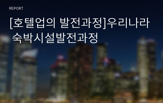 [호텔업의 발전과정]우리나라 숙박시설발전과정