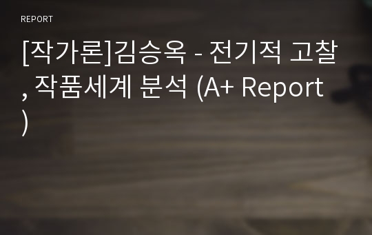 [작가론]김승옥 - 전기적 고찰, 작품세계 분석 (A+ Report)