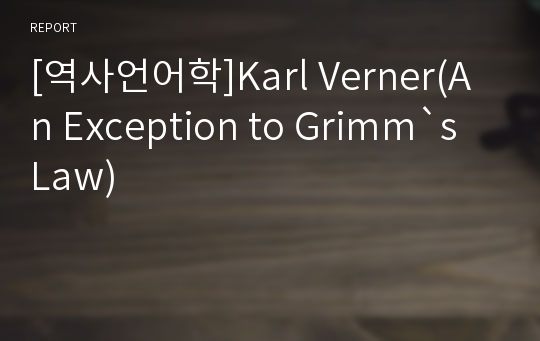 [역사언어학]Karl Verner(An Exception to Grimm`s Law)