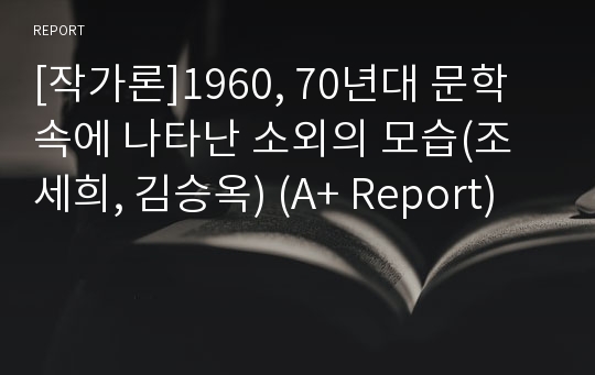 [작가론]1960, 70년대 문학속에 나타난 소외의 모습(조세희, 김승옥) (A+ Report)