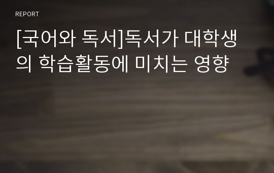 [국어와 독서]독서가 대학생의 학습활동에 미치는 영향