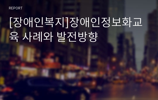 [장애인복지]장애인정보화교육 사례와 발전방향