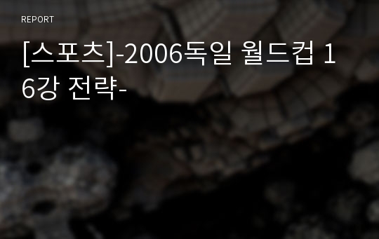 [스포츠]-2006독일 월드컵 16강 전략-