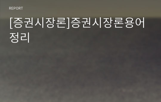 [증권시장론]증권시장론용어 정리