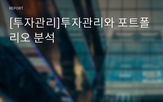 [투자관리]투자관리와 포트폴리오 분석