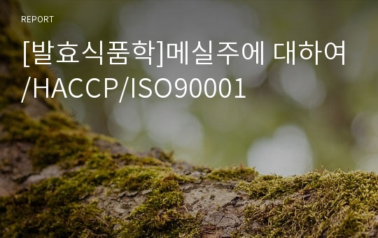 [발효식품학]메실주에 대하여/HACCP/ISO90001
