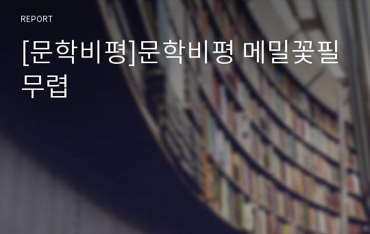 [문학비평]문학비평 메밀꽃필무렵