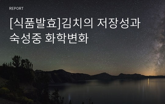 [식품발효]김치의 저장성과 숙성중 화학변화