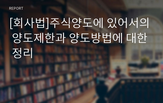 [회사법]주식양도에 있어서의 양도제한과 양도방법에 대한 정리