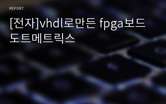 [전자]vhdl로만든 fpga보드 도트메트릭스