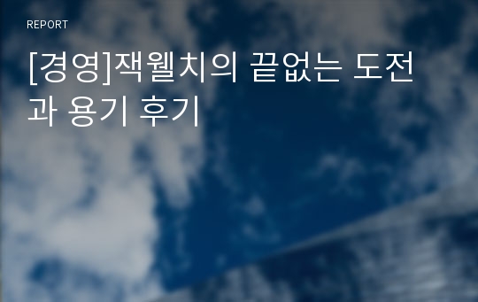 [경영]잭웰치의 끝없는 도전과 용기 후기