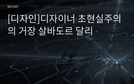 [디자인]디자이너 초현실주의의 거장 살바도르 달리