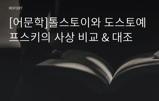 [어문학]톨스토이와 도스토예프스키의 사상 비교 &amp; 대조