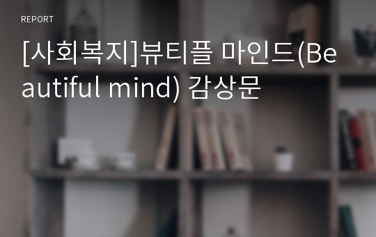 [사회복지]뷰티플 마인드(Beautiful mind) 감상문