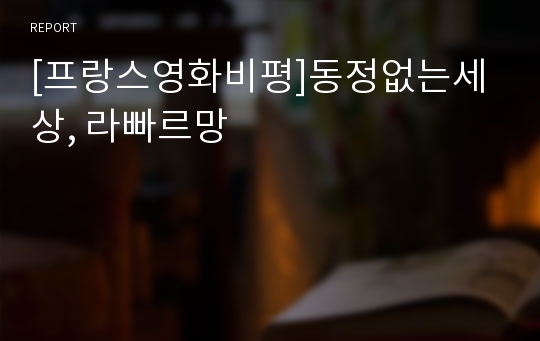 [프랑스영화비평]동정없는세상, 라빠르망