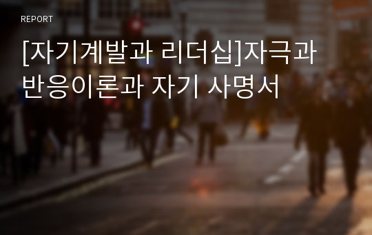 [자기계발과 리더십]자극과 반응이론과 자기 사명서