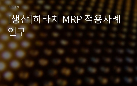 [생산]히타치 MRP 적용사례연구