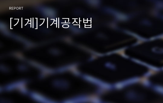 [기계]기계공작법