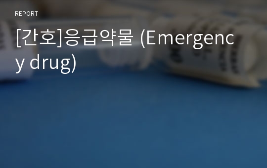 [간호]응급약물 (Emergency drug)