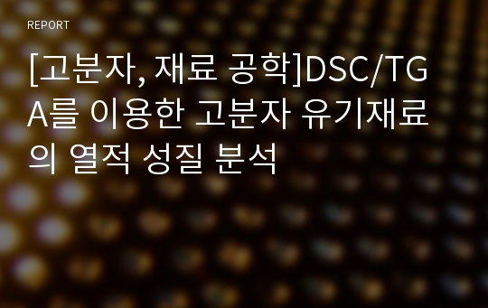 [고분자, 재료 공학]DSC/TGA를 이용한 고분자 유기재료의 열적 성질 분석