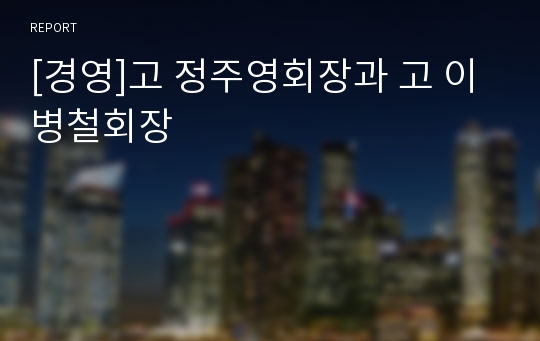 [경영]고 정주영회장과 고 이병철회장