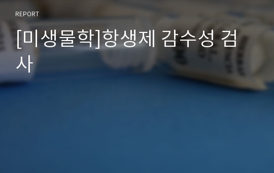 [미생물학]항생제 감수성 검사