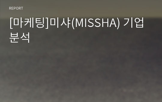 [마케팅]미샤(MISSHA) 기업분석