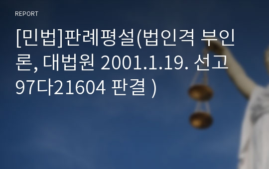 [민법]판례평설(법인격 부인론, 대법원 2001.1.19. 선고 97다21604 판결 )