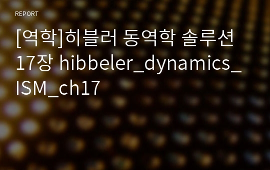 [역학]히블러 동역학 솔루션 17장 hibbeler_dynamics_ISM_ch17
