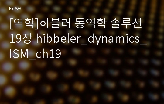[역학]히블러 동역학 솔루션 19장 hibbeler_dynamics_ISM_ch19
